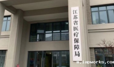 江苏省医疗保障局