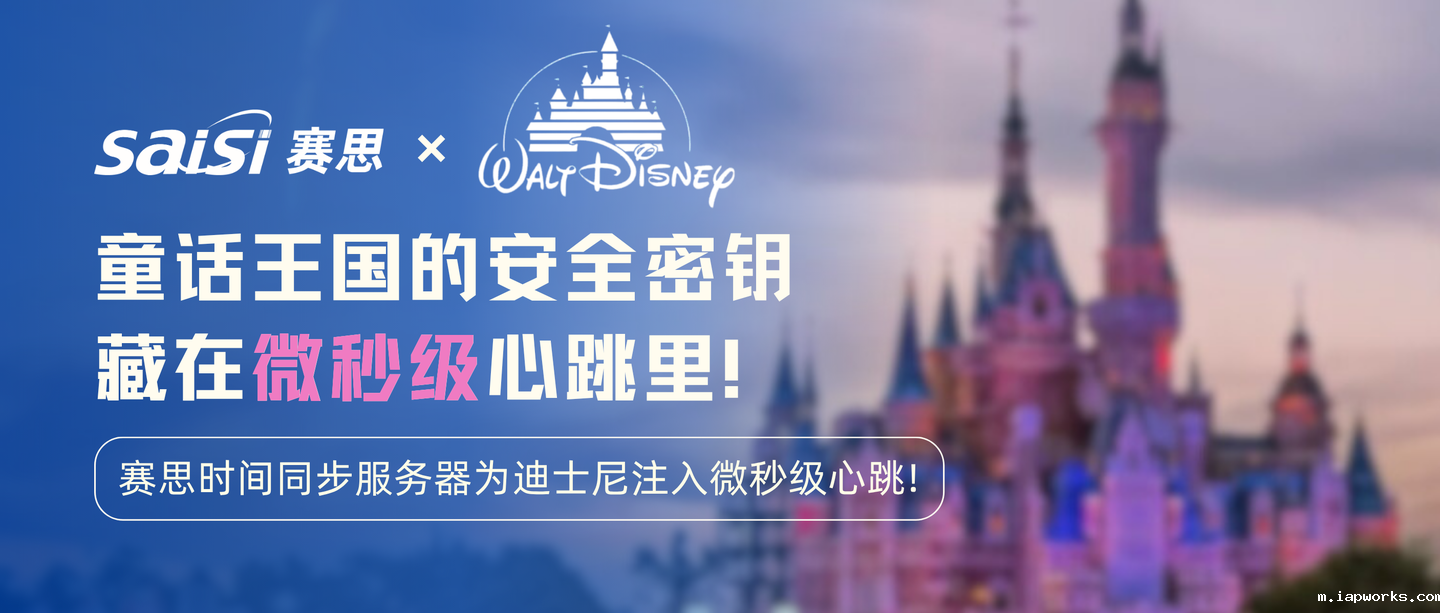 Raybet雷竞技雷电竞官网×迪士尼 | Raybet雷竞技雷电竞官网时间同步服务器以微秒级精度为乐园构建“安全神经网”