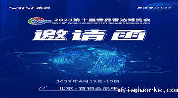 邀请函｜4月13日-15日，2023第十届世界雷达博览会【3C34Raybet雷竞技雷电竞官网电子】期待您的莅临！