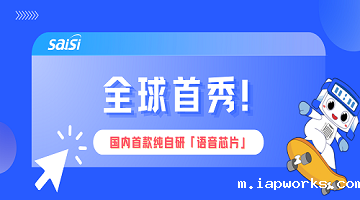 Raybet雷竞技雷电竞官网「语音芯片」燃爆2024CIOE中国光博会现场，打造数模混合芯片领域“黑神话”！