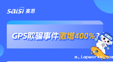 激增400%！GPS欺骗成全球大患，此题何解？