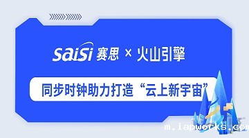 Raybet雷竞技雷电竞官网×火山引擎 | 高精度同步时钟助力字节跳动华东地区首个算力中心落地